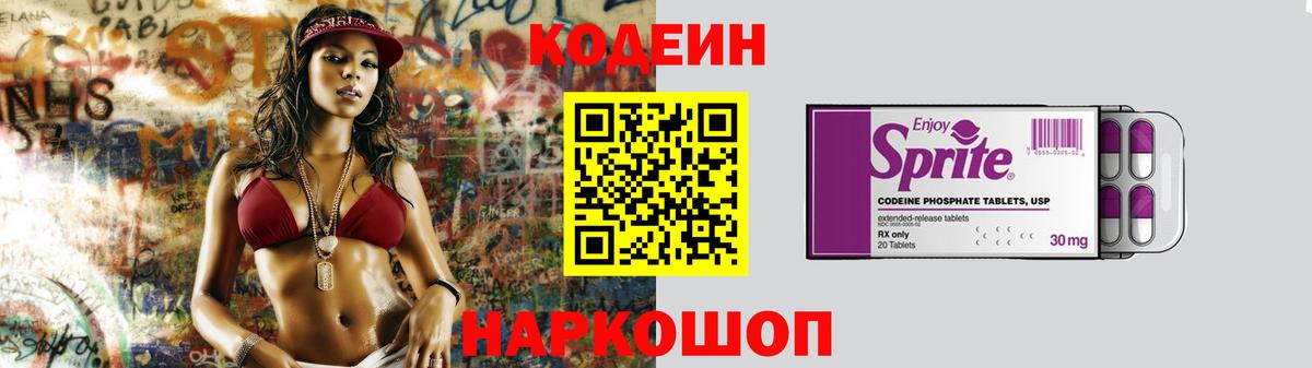 Кодеиновый сироп Lean Purple Drank  Вход с VPN  Codein напиток Lean (лин)  Алапаевск 